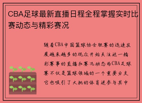 CBA足球最新直播日程全程掌握实时比赛动态与精彩赛况