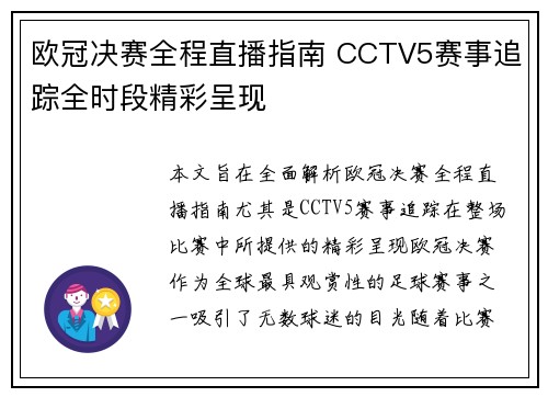欧冠决赛全程直播指南 CCTV5赛事追踪全时段精彩呈现
