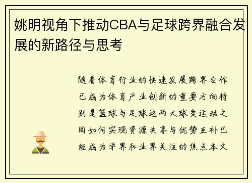 姚明视角下推动CBA与足球跨界融合发展的新路径与思考