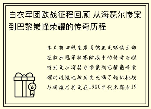 白衣军团欧战征程回顾 从海瑟尔惨案到巴黎巅峰荣耀的传奇历程
