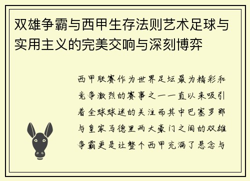 双雄争霸与西甲生存法则艺术足球与实用主义的完美交响与深刻博弈
