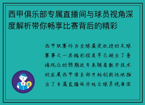 西甲俱乐部专属直播间与球员视角深度解析带你畅享比赛背后的精彩