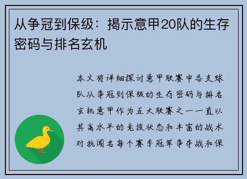 从争冠到保级：揭示意甲20队的生存密码与排名玄机
