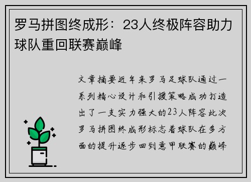 罗马拼图终成形：23人终极阵容助力球队重回联赛巅峰