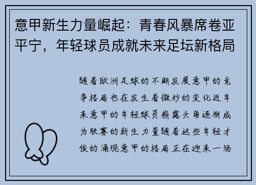 意甲新生力量崛起：青春风暴席卷亚平宁，年轻球员成就未来足坛新格局