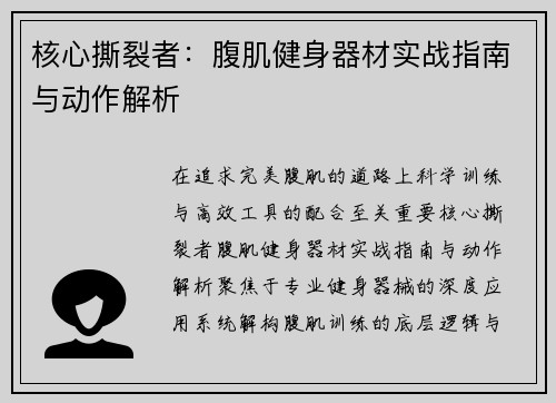 核心撕裂者：腹肌健身器材实战指南与动作解析