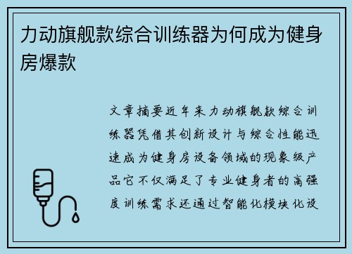 力动旗舰款综合训练器为何成为健身房爆款