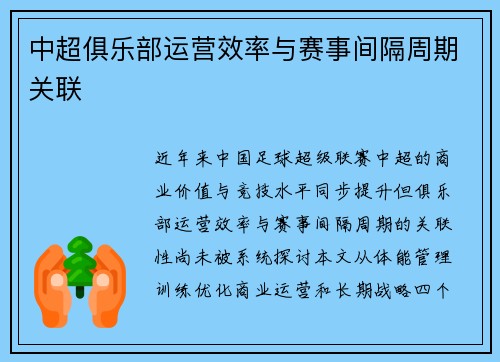中超俱乐部运营效率与赛事间隔周期关联