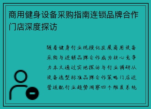 商用健身设备采购指南连锁品牌合作门店深度探访
