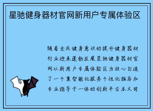 星驰健身器材官网新用户专属体验区