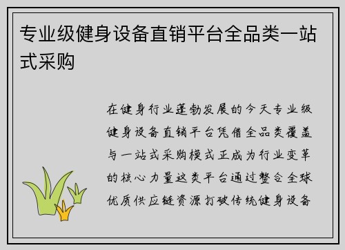 专业级健身设备直销平台全品类一站式采购