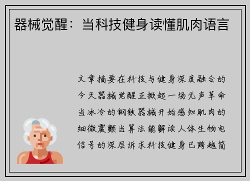 器械觉醒：当科技健身读懂肌肉语言