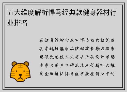 五大维度解析悍马经典款健身器材行业排名