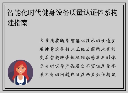 智能化时代健身设备质量认证体系构建指南
