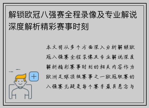 解锁欧冠八强赛全程录像及专业解说深度解析精彩赛事时刻