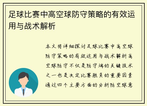 足球比赛中高空球防守策略的有效运用与战术解析