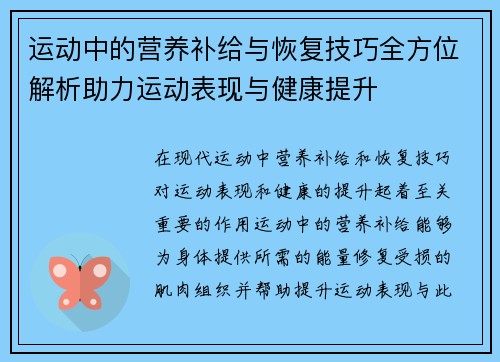 运动中的营养补给与恢复技巧全方位解析助力运动表现与健康提升