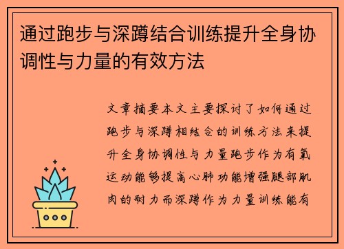 通过跑步与深蹲结合训练提升全身协调性与力量的有效方法