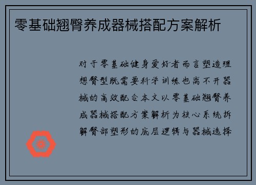 零基础翘臀养成器械搭配方案解析