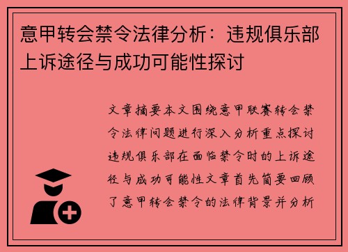 意甲转会禁令法律分析：违规俱乐部上诉途径与成功可能性探讨