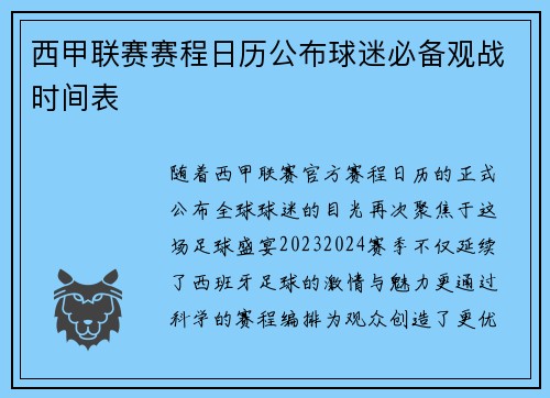 西甲联赛赛程日历公布球迷必备观战时间表