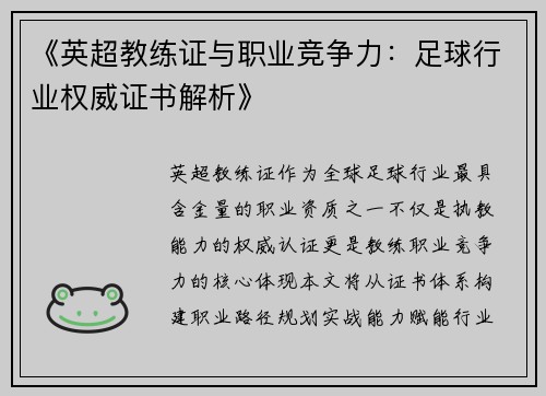 《英超教练证与职业竞争力：足球行业权威证书解析》