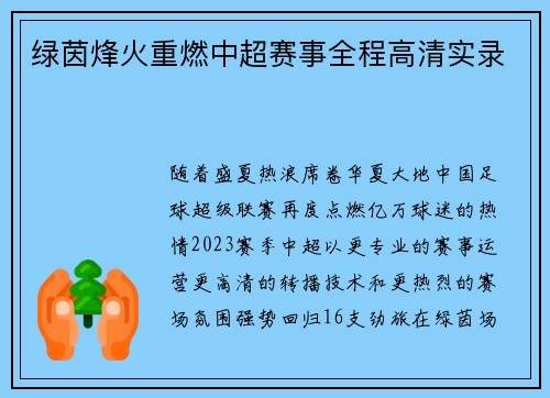 绿茵烽火重燃中超赛事全程高清实录