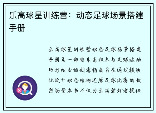 乐高球星训练营：动态足球场景搭建手册