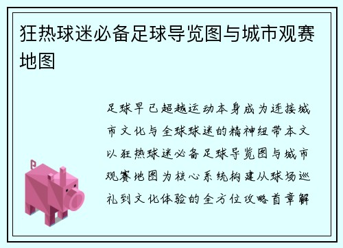 狂热球迷必备足球导览图与城市观赛地图
