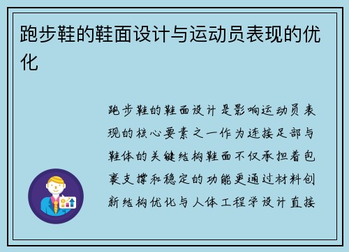 跑步鞋的鞋面设计与运动员表现的优化