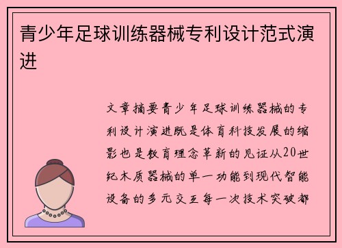 青少年足球训练器械专利设计范式演进