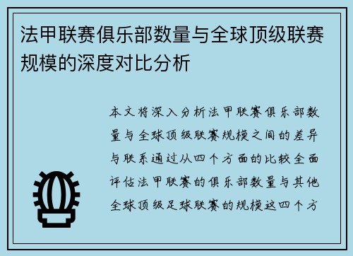 法甲联赛俱乐部数量与全球顶级联赛规模的深度对比分析