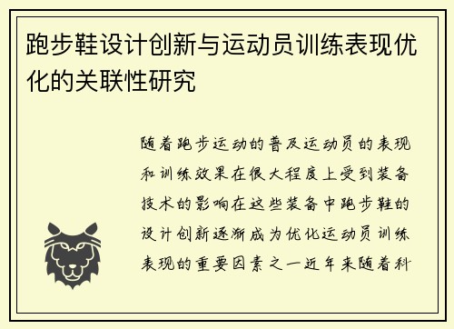 跑步鞋设计创新与运动员训练表现优化的关联性研究