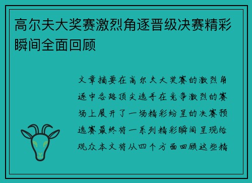 高尔夫大奖赛激烈角逐晋级决赛精彩瞬间全面回顾
