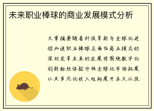 未来职业棒球的商业发展模式分析