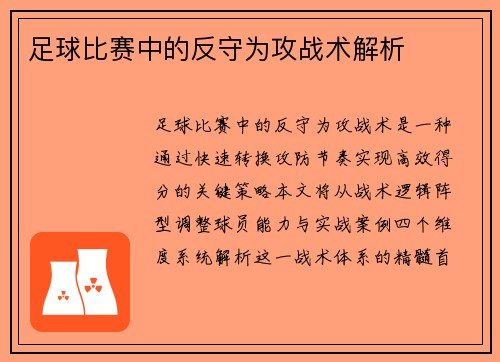 足球比赛中的反守为攻战术解析