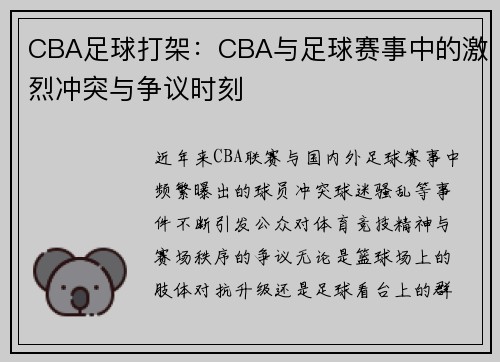 CBA足球打架：CBA与足球赛事中的激烈冲突与争议时刻