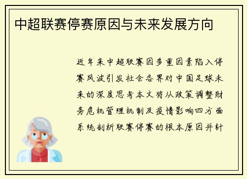 中超联赛停赛原因与未来发展方向