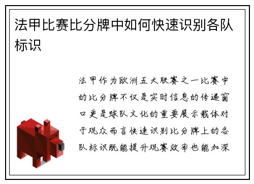 法甲比赛比分牌中如何快速识别各队标识