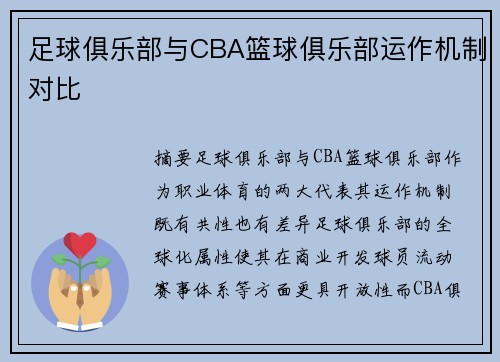 足球俱乐部与CBA篮球俱乐部运作机制对比
