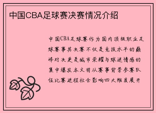 中国CBA足球赛决赛情况介绍