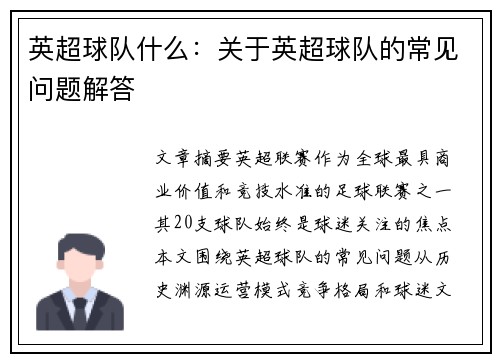 英超球队什么：关于英超球队的常见问题解答