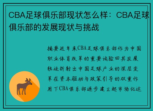 CBA足球俱乐部现状怎么样：CBA足球俱乐部的发展现状与挑战