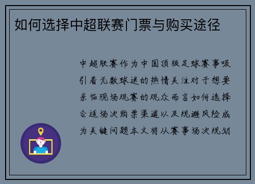 如何选择中超联赛门票与购买途径