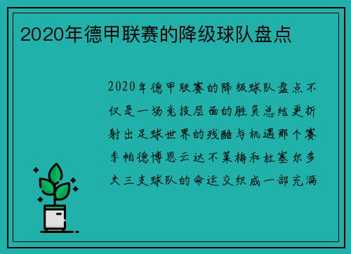 2020年德甲联赛的降级球队盘点