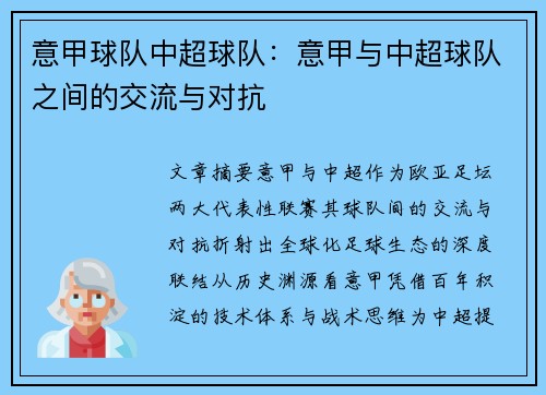 意甲球队中超球队：意甲与中超球队之间的交流与对抗