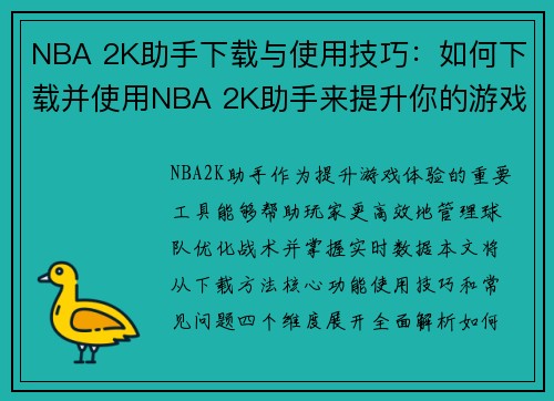 NBA 2K助手下载与使用技巧：如何下载并使用NBA 2K助手来提升你的游戏体验