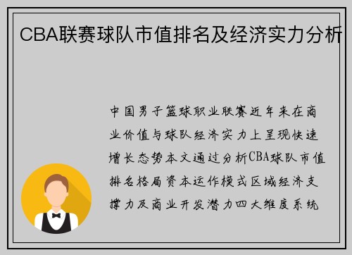 CBA联赛球队市值排名及经济实力分析