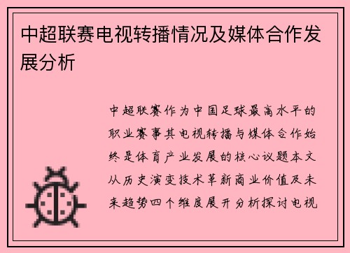 中超联赛电视转播情况及媒体合作发展分析