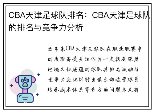 CBA天津足球队排名：CBA天津足球队的排名与竞争力分析